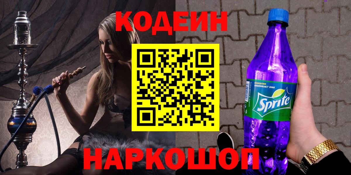 Codein напиток Lean (лин)  Кодеин Purple Drank  Полысаево  Вход с VPN 